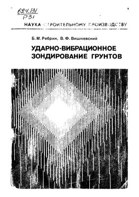 Ребрик Б.М., Вишневский В.Ф. Ударно-вибрационное зондирование грунтов