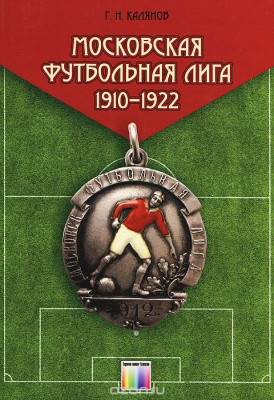 Калянов Г. Московская футбольная лига 1910-1922