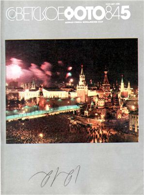 Советское фото 1984 №05