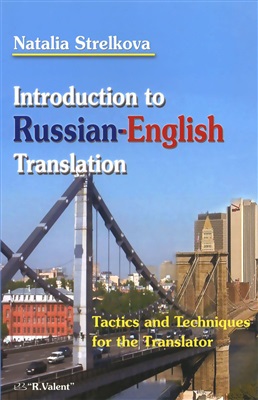Strelkova Natalia. Introduction to Russian-English translation. Tactics and techniques for the translator