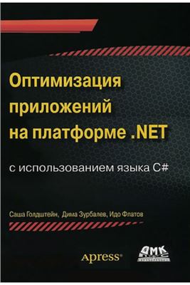 Голдштейн Саша, Зурбалев Дима, Флатов Идо. Оптимизация приложений на платформе .NET