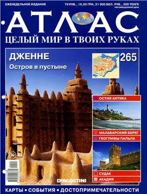 Атлас. Целый мир в твоих руках 2015 №265