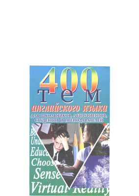 Куриленко Ю.В. 400 тем английского языка для школьников, абитуриентов, студентов и преподавателей