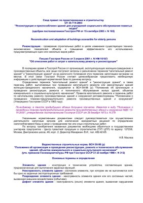 Письмо Госстроя России от 3 апреля 2001 г. N НМ-1618/3 Об отнесении работ и затрат к капитальному ремонту и реконструкции