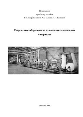 Шкробышева В.И., Быков Р.А., Щитова Н.П. Современное оборудование для отделки текстильных материалов