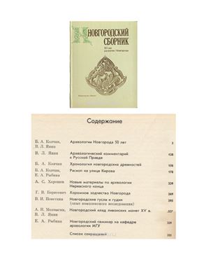 Колчин Б.А., Янин В.Л. Новгородский сборник. 50 лет раскопок Новгорода