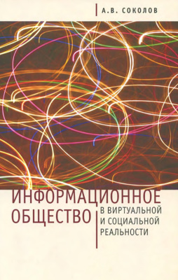 Соколов А.В. Информационное общество в виртуальной и социальной реальности