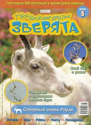 Твои веселые друзья, зверята 2010 №05. Северный олень Роузи. Видеоприложение