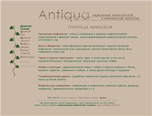 Antiqua. Энциклопедия древнегреческой и древнеримской мифологии