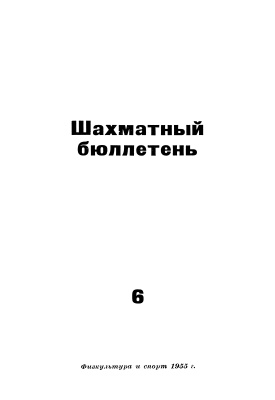 Шахматный бюллетень 1955 №06