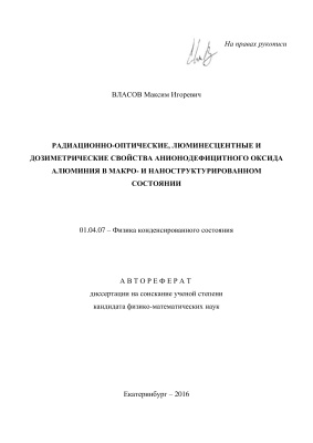 Власов М.И. Радиационно-оптические, люминесцентные и дозиметрические свойства анионодефицитного оксида алюминия в макро- и наноструктурированном состоянии