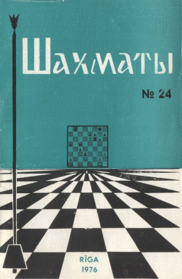 Шахматы Рига 1976 №24 декабрь