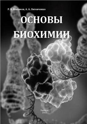 Шаламов Р.В., Литовченко А.А. Основы биохимии