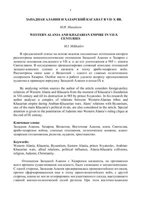 Михайлов М.И. Западная Алания и Хазарский каганат в VII - X вв