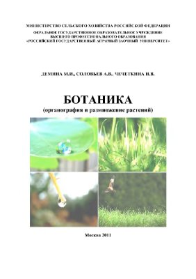 Демина М.И., Соловьев А.В., Чечеткина Н.В. Ботаника (органография и размножение растений)