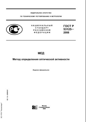 ГОСТ Р 53125-2008 Мед. Метод определения оптической активности