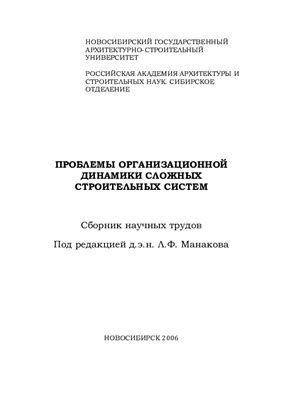 Манаков Л.Ф. (ред.) Проблемы организационной динамики сложных строительных систем