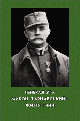 Якимович Б. Генерал Мирон Тарнавський - життя і чин
