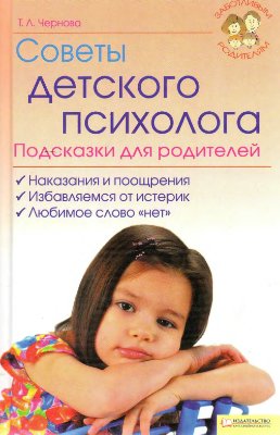 Чернова Т.Л. Советы детского психолога. Подсказки для родителей