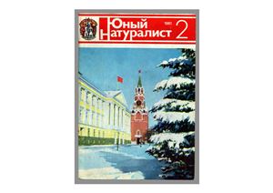 Юный натуралист 1981 №02