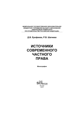 Ерофеева Д.В., Шагиева Р.В. Источники современного частного права