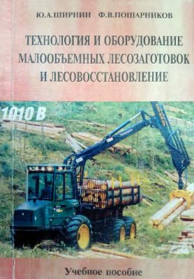 Ширнин Ю.А., Пошарников Ф.В. Технология и оборудование малообъемных лесозаготовок и лесовосстановление