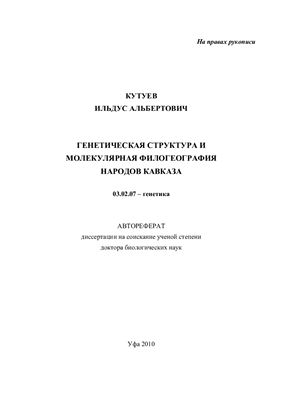 Кутуев И.А. Генетическая структура и молекулярная филогеография народов Кавказа
