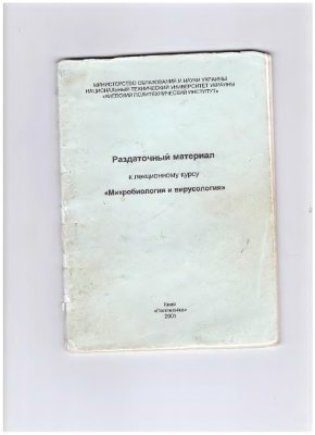 Шинкаренко Л.Н. Раздаточный материал к лекционному курсу Микробиология и вирусология