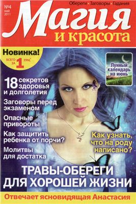 Магия и красота 2011 №04 Май