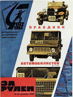 За рулем (советский) 1966 №12