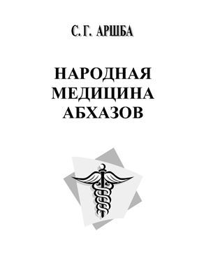 Аршба С. Народная медицина абхазов