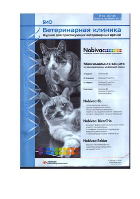 Ветеринарная клиника 2011 №01-02