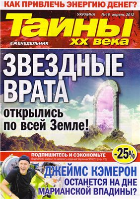 Тайны XX века 2012 №16 (Украина)