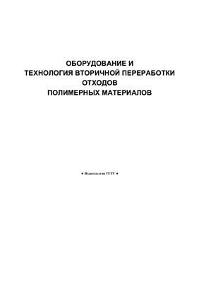 Клинков А.С. и др. Оборудование и технология вторичной переработки отходов полимерных материалов