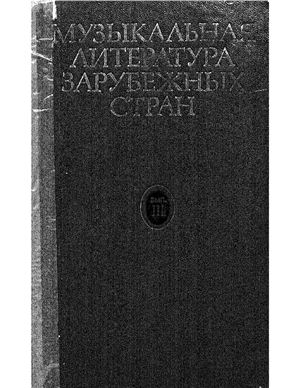 Галацкая В.С. Музыкальная литература зарубежных стран. Выпуск III