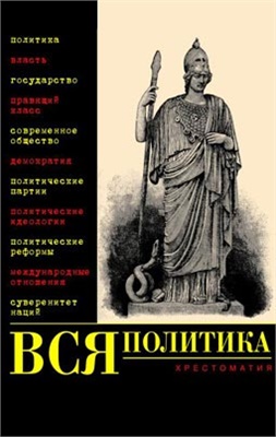 Нечаев В.Д., Филиппов А.Д. Вся политика. Хрестоматия