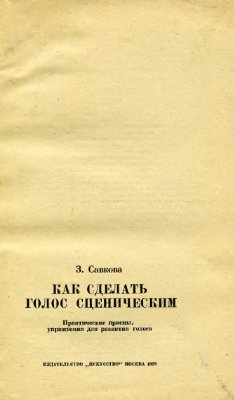 Савкова З.В. Как сделать голос сценическим