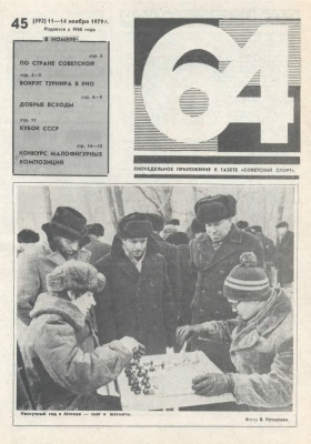 64 - Шахматное обозрение 1979 №45