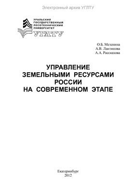 Мезенина О.Б. и др. Управление земельными ресурсами России на современном этапе