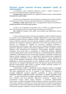 Карпенко С. Політичні аспекти адаптації інституту державної служби до євростандартів