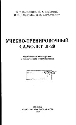 Панченко В.Т., Кузьмин Ю.А. и др. Учебно-тренировочный самолет Л-29. Особенности конструкции и технического обслуживания