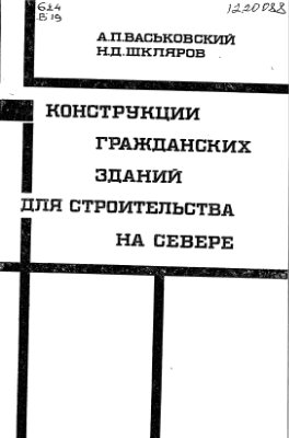 Васьковский А.П. Шкляров Н.Д. Конструкции гражданских зданий для строительства на севере