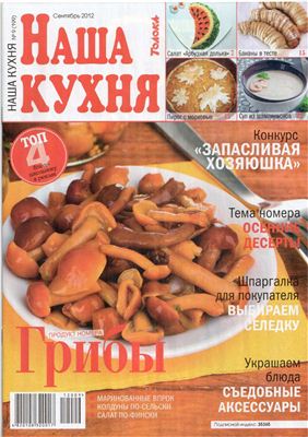 Наша кухня 2012 №09 сентябрь