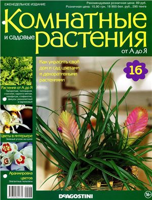 Комнатные и садовые растения от А до Я 2014 №16