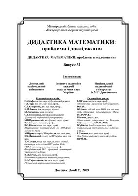 Дидактика математики: проблеми і дослідження 2009 Випуск 32
