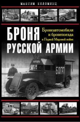 Коломиец М. Броня русской армии. Бронеавтомобили и бронепоезда в Первой мировой войне