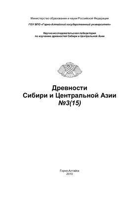 Древности Сибири и Центральной Азии 2010 №03 (15)