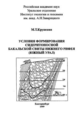 Крупенин М.Т. Условия формирования сидеритоносной бакальской свиты нижнего рифея (Южный Урал)