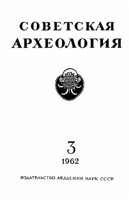 Советская археология 1962 №03