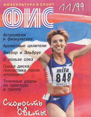 Физкультура и Спорт 1999 №11
